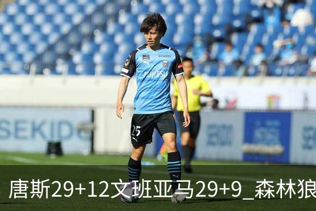 唐斯29+12文班亚马29+9 森林狼客场轻取马刺
