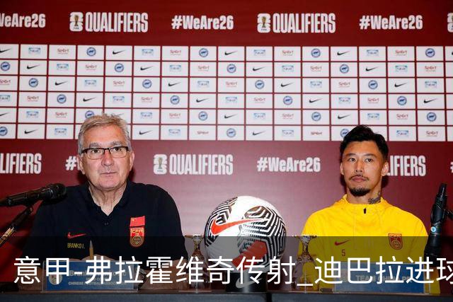 意甲-弗拉霍维奇传射 迪巴拉进球 尤文2-0夺4连胜