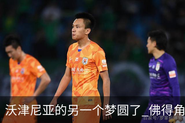 沃津尼亚的另一个梦圆了 佛得角门神母亲：谢谢中国球迷