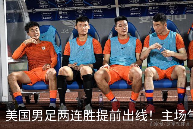 美国男足两连胜提前出线！主场气势正盛，却有两大明显短板
